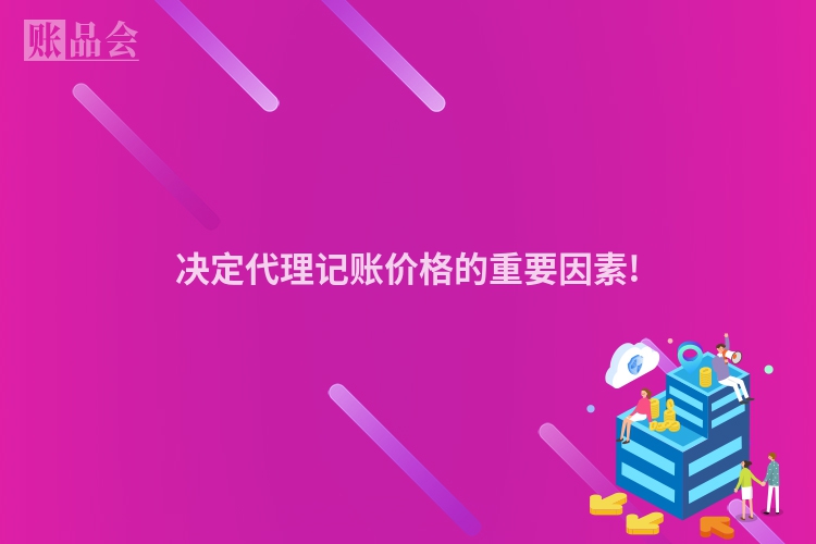决定代理记账价格的重要因素!