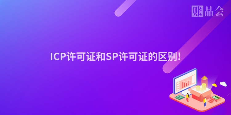 ICP许可证和SP许可证的区别!
