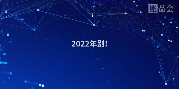 2022年别!