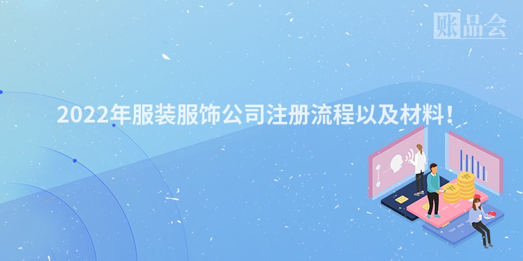 2022年服装服饰公司注册流程以及材料！