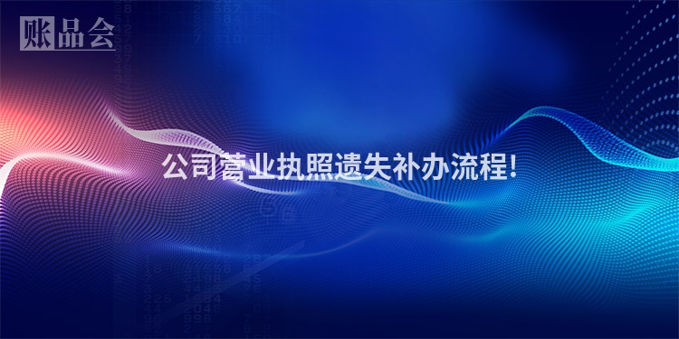 公司营业执照遗失补办流程!