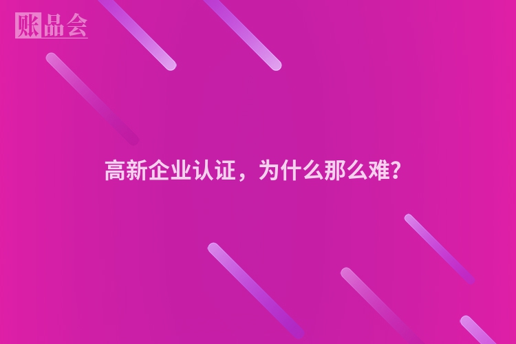 高新企业认证，为什么那么难？