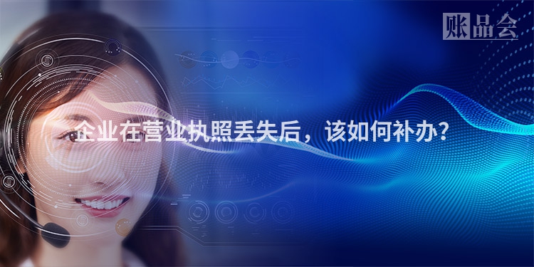 企业在营业执照丢失后，该如何补办？