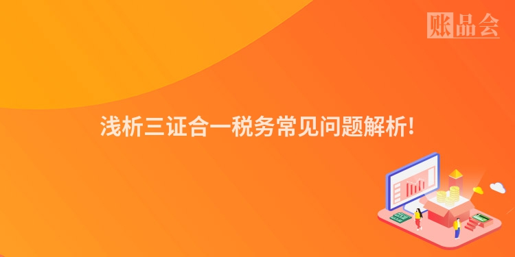 浅析三证合一税务常见问题解析!