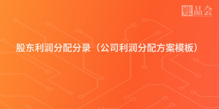 股东利润分配分录（公司利润分配方案模板）