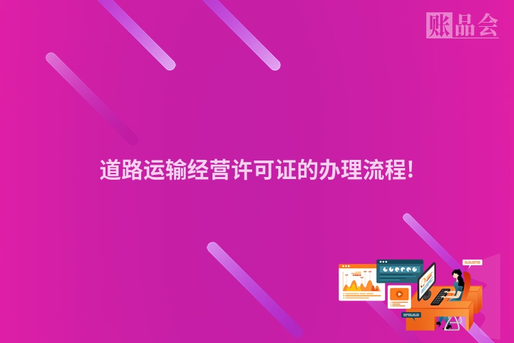 道路运输经营许可证的办理流程!