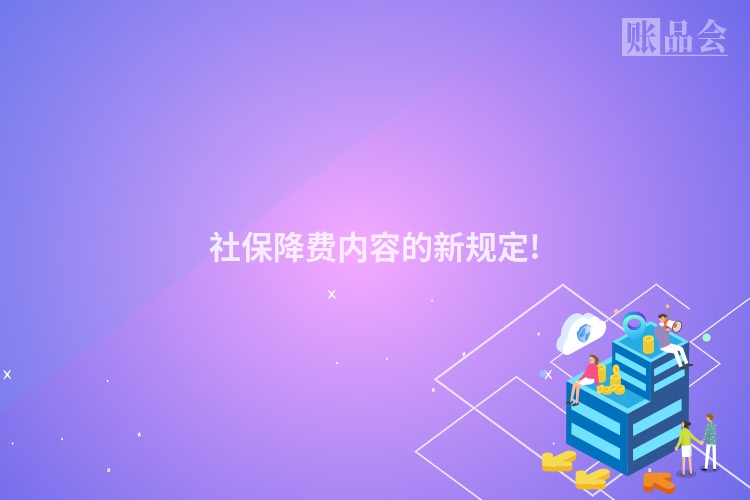 社保降费内容的新规定!