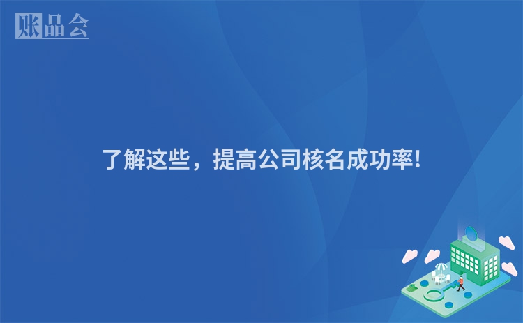 了解这些，提高公司核名成功率!