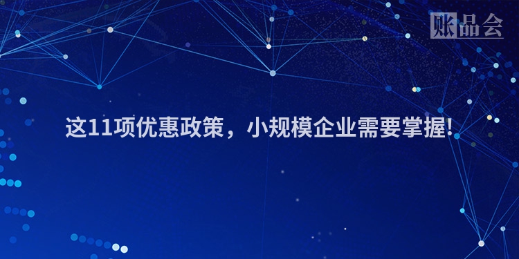 这11项优惠政策，小规模企业需要掌握!