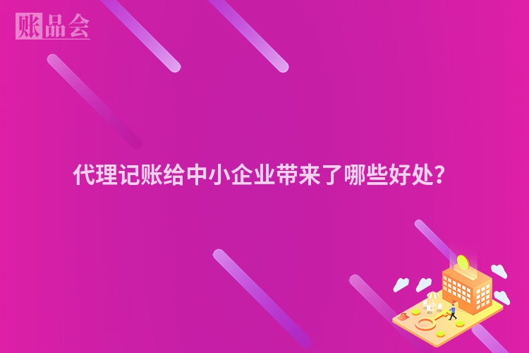 代理记账给中小企业带来了哪些好处？