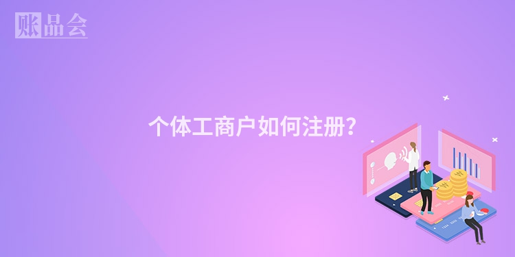 个体工商户如何注册？