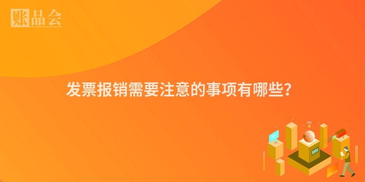 发票报销需要注意的事项有哪些？