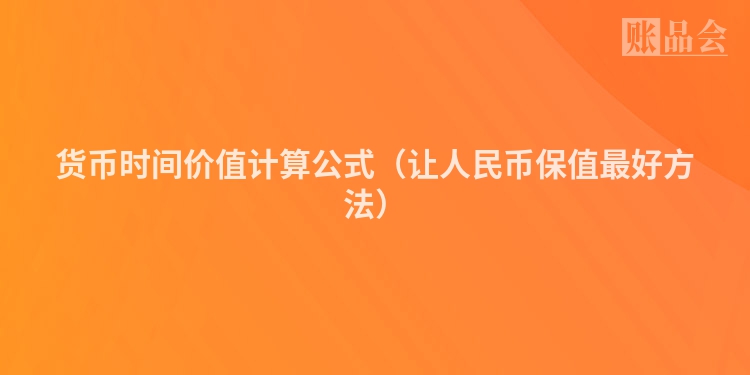 货币时间价值计算公式（让人民币保值最好方法）
