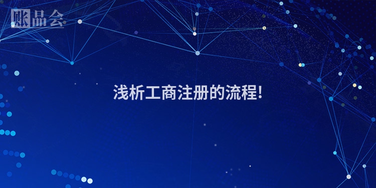 浅析工商注册的流程!