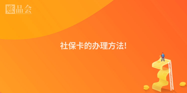 社保卡的办理方法!