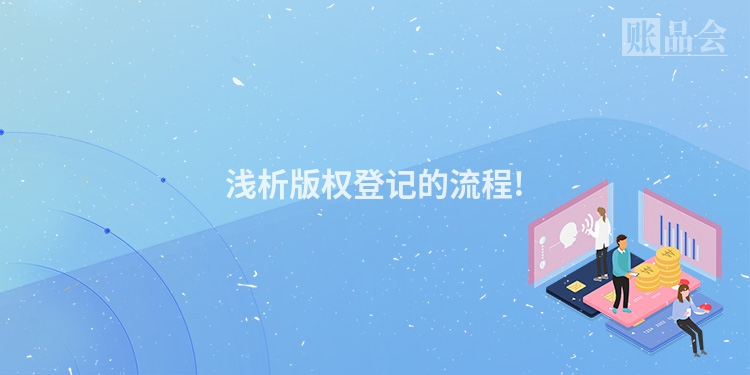 浅析版权登记的流程!