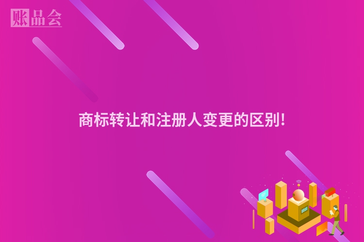 商标转让和注册人变更的区别!