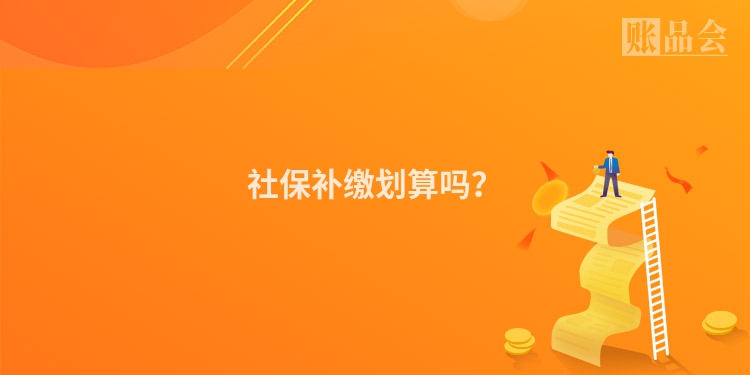 社保补缴划算吗？