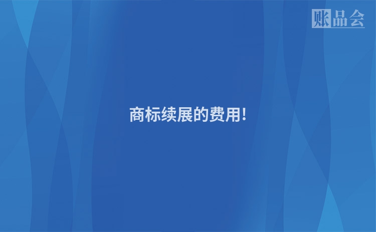 商标续展的费用!
