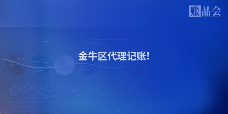 金牛区代理记账!