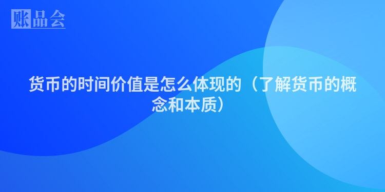 货币的时间价值是怎么体现的（了解货币的概念和本质）