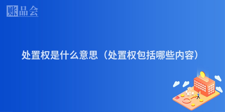 处置权是什么意思（处置权包括哪些内容）