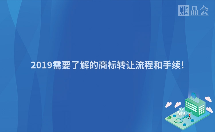 2019需要了解的商标转让流程和手续!