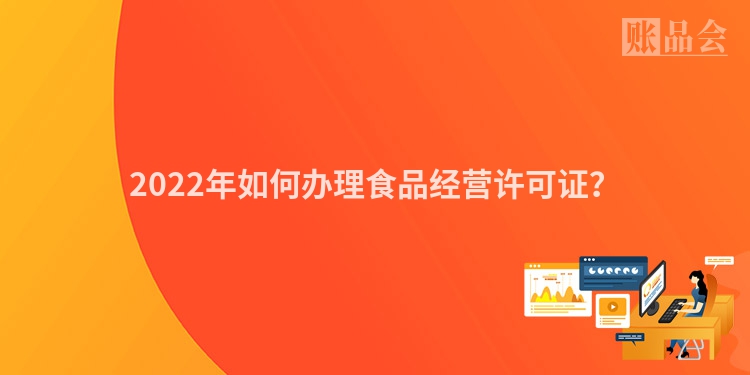 2022年如何办理食品经营许可证？