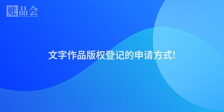 文字作品版权登记的申请方式!