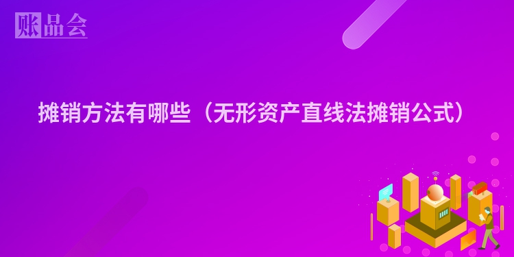 摊销方法有哪些(无形资产直线法摊销公式)