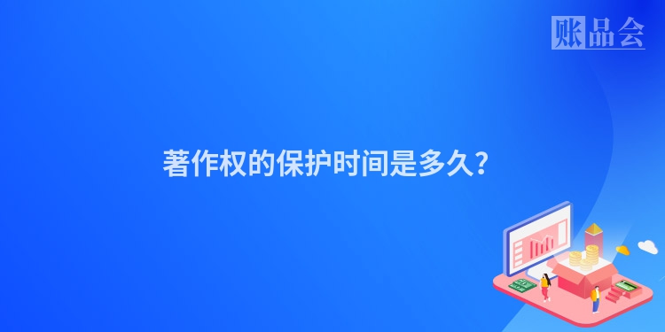 著作权的保护时间是多久？
