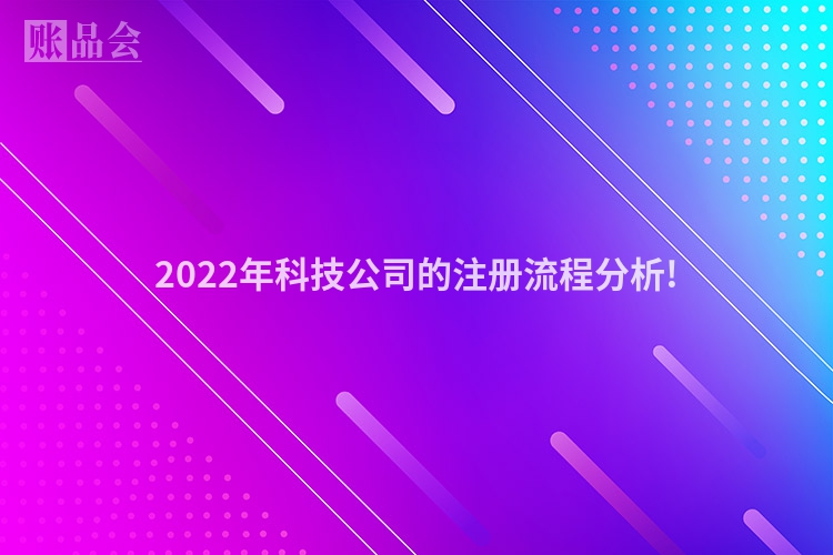 2022年科技公司的注册流程分析!