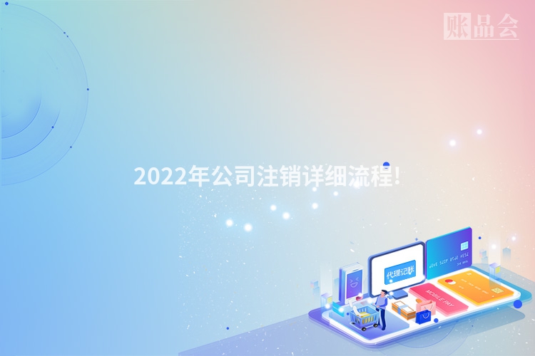 2022年公司注销详细流程!