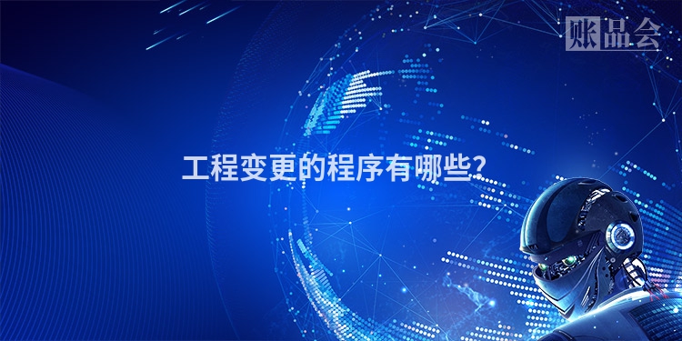工程变更的程序有哪些？