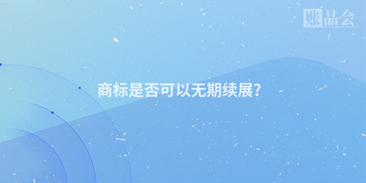 商标是否可以无期续展？