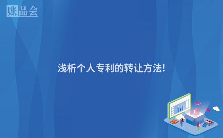 浅析个人专利的转让方法!