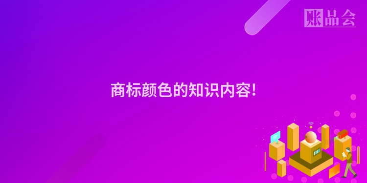 商标颜色的知识内容!