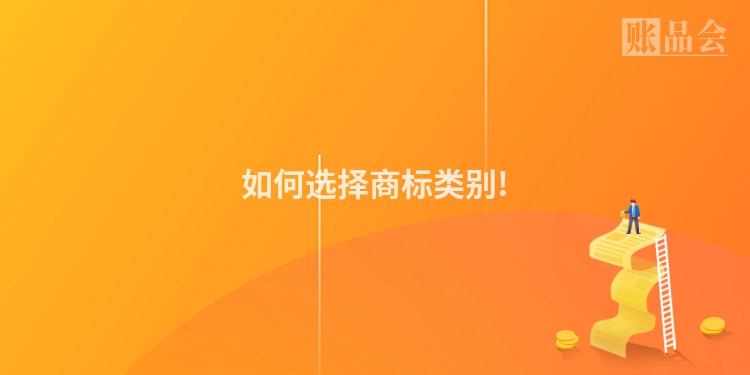 如何选择商标类别!