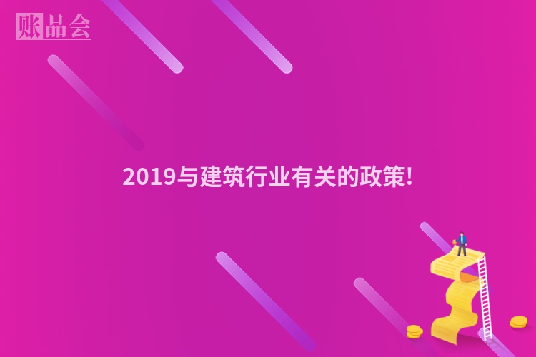 2019与建筑行业有关的政策!