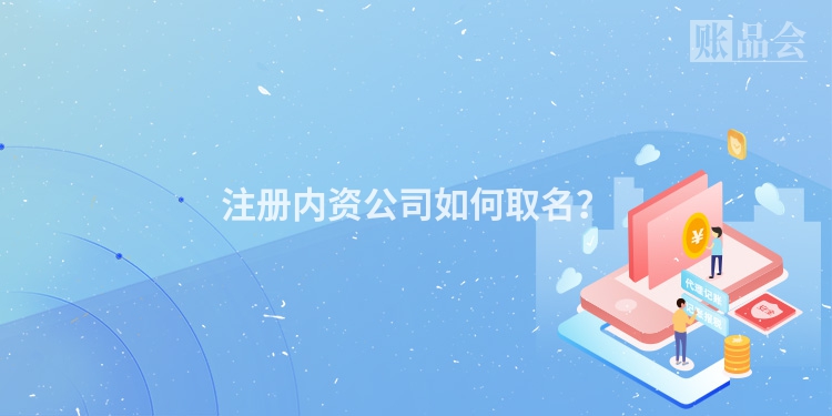 注册内资公司如何取名？