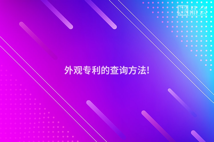 外观专利的查询方法!