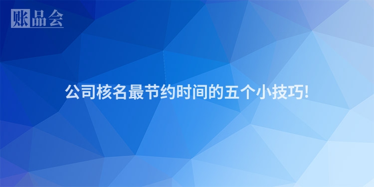 公司核名最节约时间的五个小技巧!