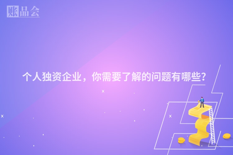 个人独资企业，你需要了解的问题有哪些？