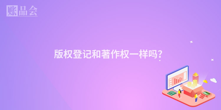 版权登记和著作权一样吗？