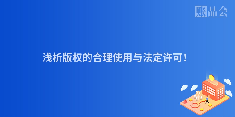 浅析版权的合理使用与法定许可！