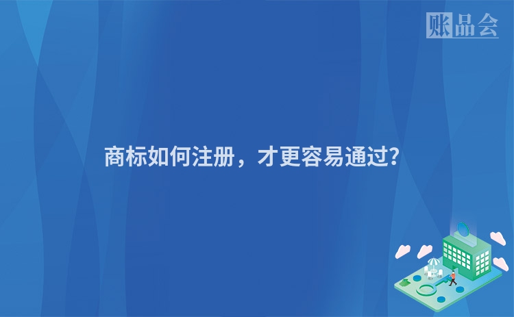 商标如何注册，才更容易通过？