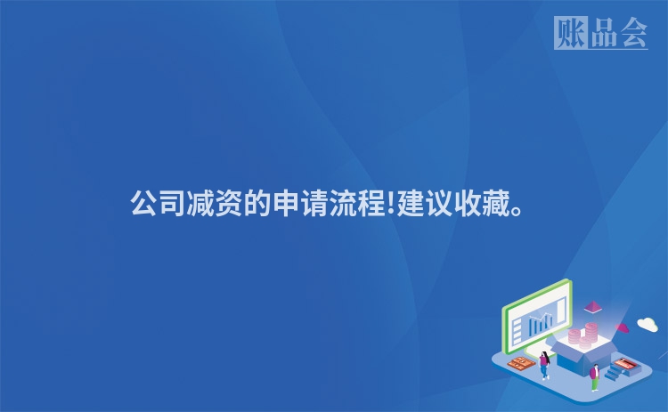 公司减资的申请流程!建议收藏。
