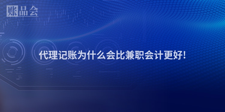 代理记账为什么会比兼职会计更好!