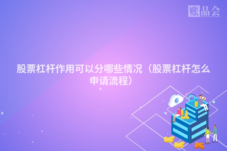 股票杠杆作用可以分哪些情况（股票杠杆怎么申请流程）
