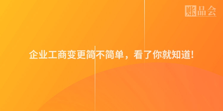 企业工商变更简不简单，看了你就知道!